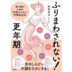 ふりまわされない！更年期―母と娘のための「女性ホルモン」対策ＢＯＯＫ