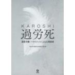 過労死（ＫＡＲＯＳＨＩ）―過重労働・ハラスメントによる人間破壊