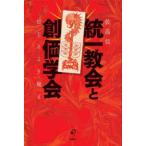 統一教会と創価学会 - 信じるより疑え