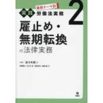 最新テーマ別［実践］労働法実務 雇止め・無期転換の法律実務