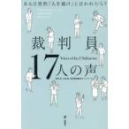 裁判員１７人の声―ある日突然「人を裁け」と言われたら？