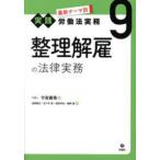 労働法実務 整理解雇の法律実務