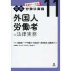 外国人労働者の法律実務