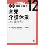 最新テーマ別［実践］労働法実務 育児介護休業の法律実務