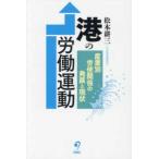 港の労働運動―産業別労使関係の発展と現状