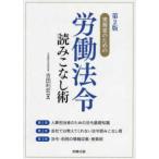 実務家のための労働法令読みこなし術 （第２版）