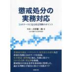 懲戒処分の実務対応　２４のケースに見る量定判断のポイント