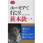 ロング新書  ユーモアで行こう！