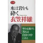 ロング新書  水は岩をも砕く