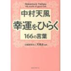 中村天風　幸運をひらく１６６の言葉