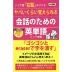 ロング新書  ヤバいくらい覚えられる会話のための英単語