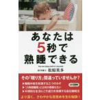 ロング新書  あなたは５秒で熟睡できる