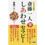 ロング新書  斎藤一人　しあわせセラピー