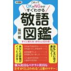 ロング新書  敬語図鑑