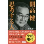 ロング新書  開高健　思考する人