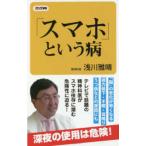 ロング新書  「スマホ」という病