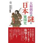 ロング新書  大和朝廷の謎と「日本」建国史
