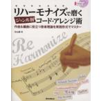リハーモナイズで磨くジャンル別コード・アレンジ術―作曲＆編曲に役立つ音楽理論を実践形式でマスター