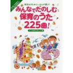 みんなでたのしむ保育のうた２２５曲！うたで気持ちを伝えよう！編―坂田おさむおにいさんが選ぶ！