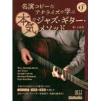 Ｒｉｔｔｏｒ　Ｍｕｓｉｃ　Ｍｏｏｋ  名演コピー＆アナライズで学ぶ本気のジャズ・ギター・メソッド