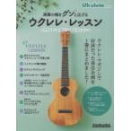 Rittor Music Mook исполнение. ширина .gn. распространять укулеле * урок 