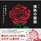 歌詞の本棚  情熱の薔薇