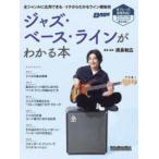 Ｒｉｔｔｏｒ　Ｍｕｓｉｃ　Ｍｏｏｋ　ＢＡＳＳ　ＭＡＧＡＺＩＮ  ジャズ・ベース・ラインがわかる本