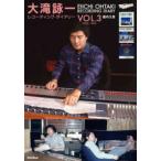 大滝詠一レコーディング・ダイアリー 〈Ｖｏｌ．３〉 １９８３−１９８５