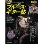 Ｒｉｔｔｏｒ　Ｍｕｓｉｃ　Ｍｏｏｋ　Ｇｕｉｔａｒ　ｍａｇａｚ  ジャム・セッション集中講座超実践ブルース・ギター塾