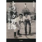 トラック野郎―５０年目の爆走讃歌