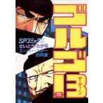 ＳＰコミックス  ゴルゴ１３ 〈７９〉