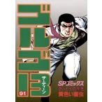 ＳＰコミックス  ゴルゴ１３ 〈９１〉