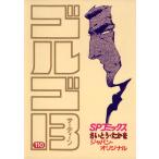 ＳＰコミックス  ゴルゴ１３ 〈１１０〉