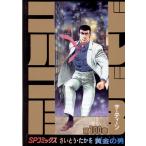 ＳＰコミックス  ゴルゴ１３ 〈１００〉