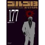 ＳＰコミックスコンパクト  ゴルゴ１３ 〈１７７〉 地獄のダンサー