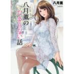 ＳＰコミックス  八月薫のたまらない話