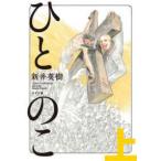 ボーダーコミックス  ひとのこ 〈上〉