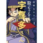 ＳＰコミックス  殺っちゃえ！！宇喜多さん 〈１〉