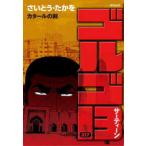ＳＰコミックス  ゴルゴ１３ 〈２１７巻〉 カタールの剣