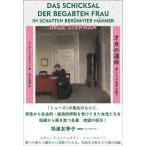 才女の運命―男たちの名声の陰で