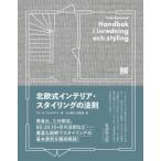 北欧式インテリア・スタイリングの法則