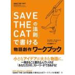 「ＳＡＶＥ　ＴＨＥ　ＣＡＴの法則」で書ける物語創作ワークブック