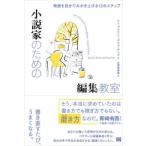 小説家のための編集教室 - 物語を自分でみがき上げる１２のステップ