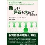 新しい評価を求めて—テスト教育の終焉