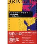 オリジナル・パラダイス―原作小説の映画館