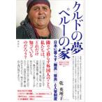 論創ノンフィクション  クルドの夢　ペルーの家―日本で暮らす難民・移民と入管制度