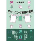 クリーニング業界の裏側