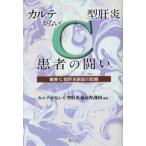 カルテがないＣ型肝炎患者の闘い―薬害Ｃ型肝炎訴訟の記録