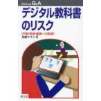 プロブレムＱ＆Ａ  デジタル教科書のリスク―学習・発達・健康への影響