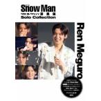 Ｓｎｏｗ　Ｍａｎ　ソロコレクション　目黒蓮 （新装版）